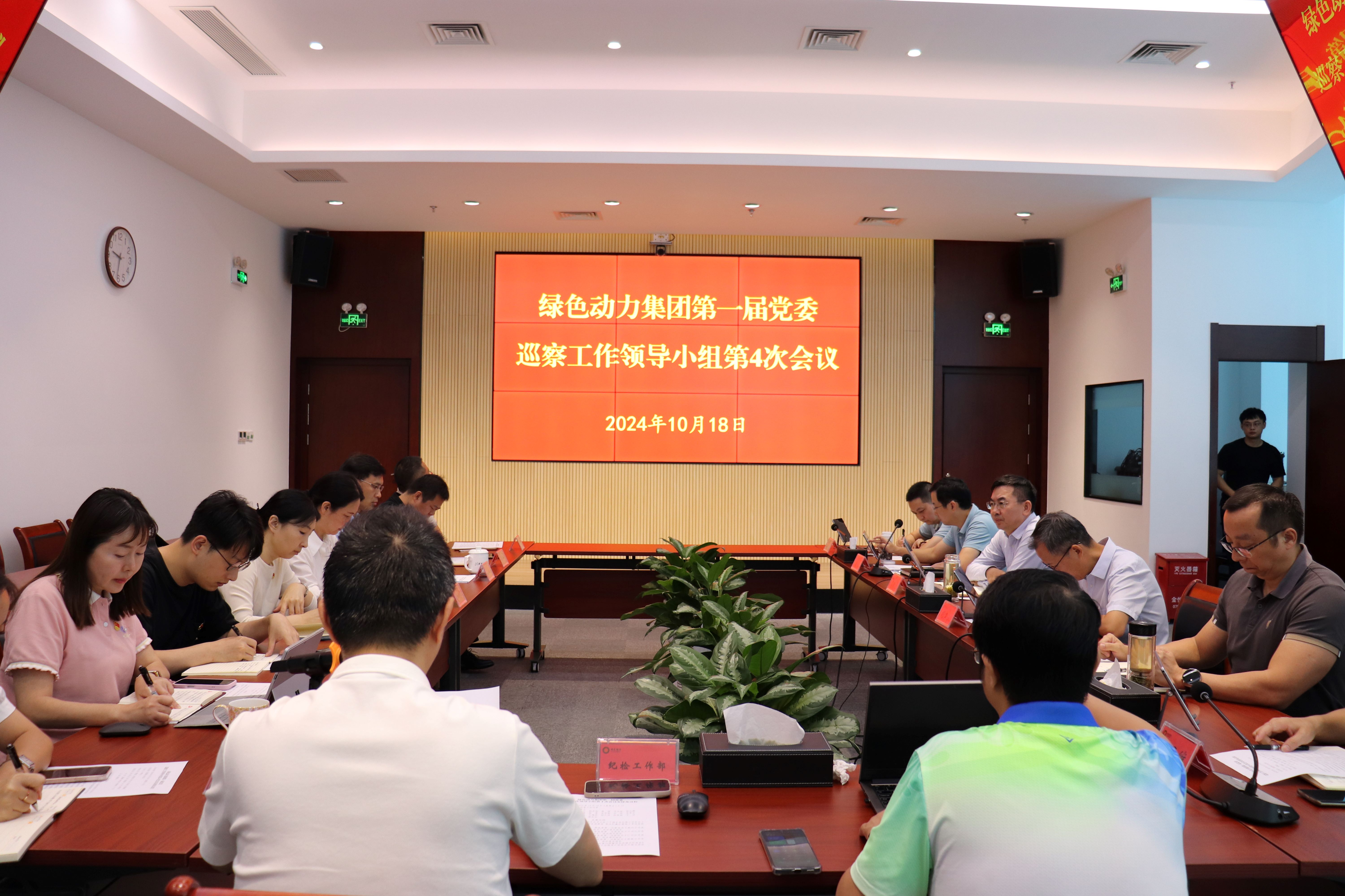綠色動(dòng)力集團(tuán)召開第一屆黨委巡察工作領(lǐng)導(dǎo)小組第4次會(huì)議